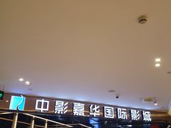 -中影嘉华国际影城(大芬星都里店)