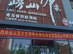 -崂山印象·青岛·海鲜渔家菜