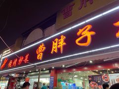 门面-曹胖子龙虾馆(黄桦路店)