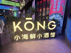 -KŌNG胶东小馆(华熙店)