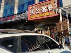 -粥公粥婆精品家常菜(青龙桥店)