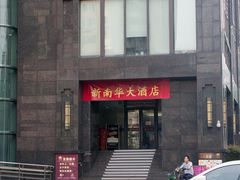 -新南华大酒店(长寿店)