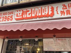 门面-世记咖啡(氹仔外卖店)