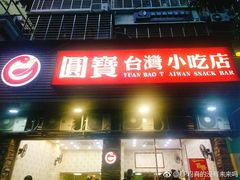 -圆宝台湾小吃(迎津街店)