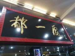 门面-都一处烧麦馆(前门店)