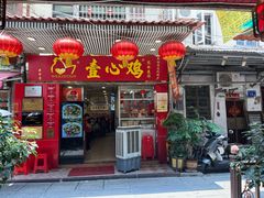 -文记壹心鸡(宝华路店)