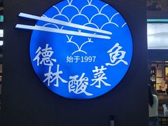 -德林酸菜鱼火锅(南丹店)