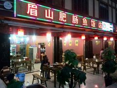-燕兵眉州肥肠鱼饭店