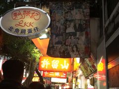 -利强记北角鸡蛋仔(弥敦道店 )
