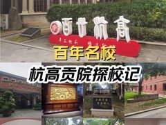-浙江省杭州高级中学(贡院校区)