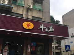 门面-牛王庙(龙华花园店)