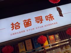 -拾菌寻味·云南野生菌(佛祖岭店)