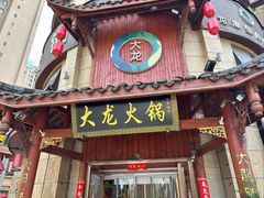 -大龙火锅(龙潭寺旗舰店)