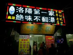 -高记清香园绝味不翻汤