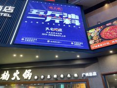-楠火锅(广州总店)