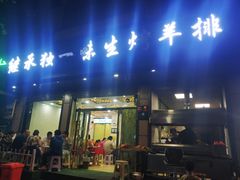 门面-继承独一味生烤羊排(金牛小区店)