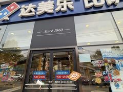 -达美乐比萨(朝阳路店)