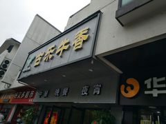 门面-古乐牛香·鲜牛肉牛杂火锅(新区店)