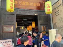 门面-新万鑫银丝面·非遗无锡味(惠山古镇店)
