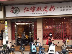 -仁信双皮奶(庙前直街店)