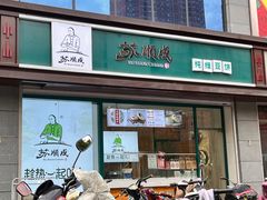 -苏顺成纯绿豆饼(中华南大街店)