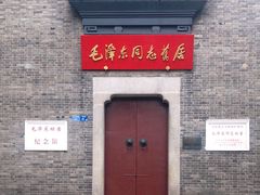 -毛泽东同志旧居