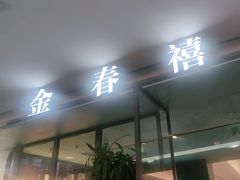-金春禧(世茂国际广场店)