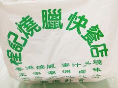 -程记烧腊快餐店(松园南街店)