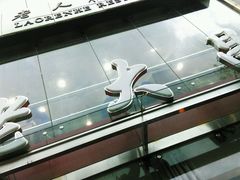 -老大昌(淮海中路店)
