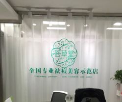 -荟草堂专业痘肌皮肤管理