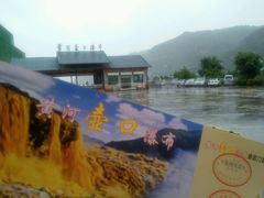 -陕西黄河壶口瀑布旅游区