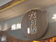 -六月雪干锅(涪城万达广场店)