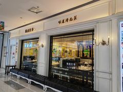 -城南往事·烤鸭·鲁菜(世茂宽厚里·大明湖店)