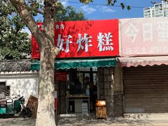 -厚富香面食店王好炸糕(延安路店)