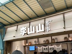 -李山山茶事(景枫店)