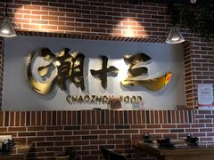 -潮十三潮汕砂锅粥(高新四路大都荟店)