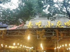 -去吃小龙虾·江湖菜·烧烤(南滨路店)