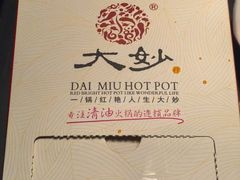 -大妙火锅·非物质文化遗产(东郊记忆店)