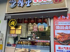 门面-鹅堂·荣昌卤鹅(九重锦美食城店)