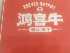 -鸿喜牛·潮汕鲜牛肉火锅(海浪湾店)
