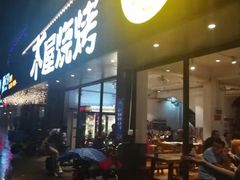 门面-木屋烧烤(南新店)