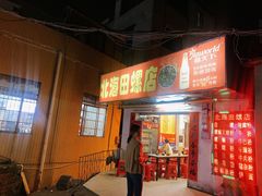 门面-北海田螺店(四川路店)