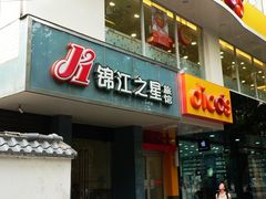 -锦江之星(西安大雁塔小寨地铁站店)