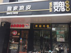 -魏家凉皮(梨园店)