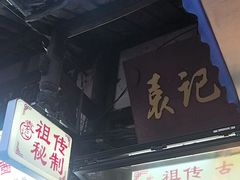 -袁记花椒鸭