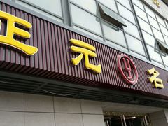 -正元名饮(前进东路店)