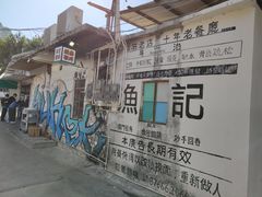 -渔记茶餐厅(渔村店)