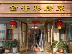 -金哥私房菜馆(张府园总店)