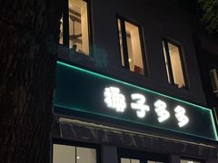 -椰子多多清补凉甜品店(河北路店)
