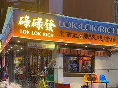 -碌碌发·东南亚风味烧烤档(体育西店)